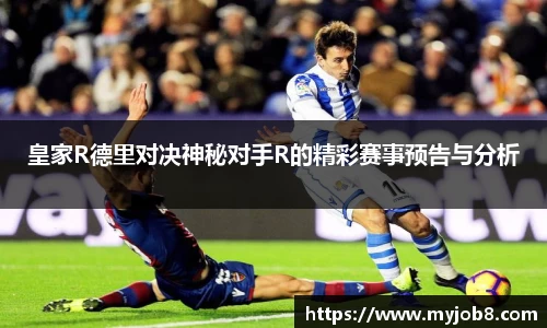 皇家R德里对决神秘对手R的精彩赛事预告与分析
