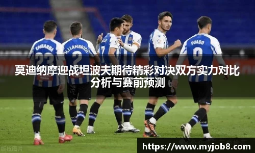 莫迪纳摩迎战坦波夫期待精彩对决双方实力对比分析与赛前预测
